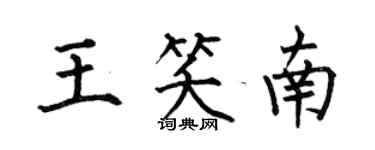 何伯昌王笑南楷書個性簽名怎么寫