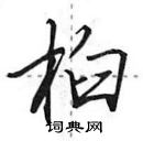 田英章寫的硬筆行書桕