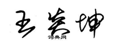 朱錫榮王炎坤草書個性簽名怎么寫