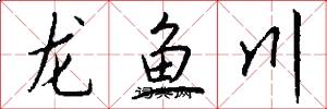 龍魚川怎么寫好看