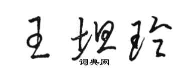 駱恆光王坦玲草書個性簽名怎么寫