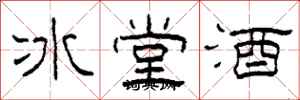 柯春海冰堂酒隸書怎么寫