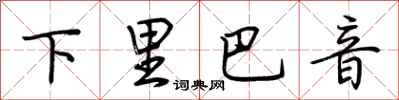 荊霄鵬下里巴音行書怎么寫