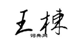 王正良王棟行書個性簽名怎么寫