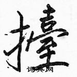 駱恆光寫的硬筆楷書擡