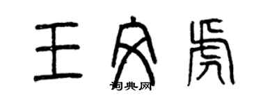 曾慶福王文虎篆書個性簽名怎么寫