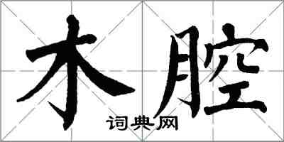 翁闓運木腔楷書怎么寫