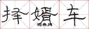 駱恆光擇婿車隸書怎么寫