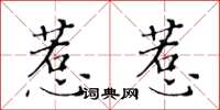 黃華生惹惹楷書怎么寫