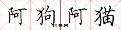 田英章阿狗阿貓楷書怎么寫