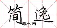 袁強簡逸楷書怎么寫