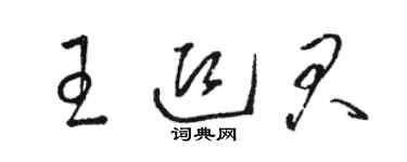 駱恆光王迎君草書個性簽名怎么寫