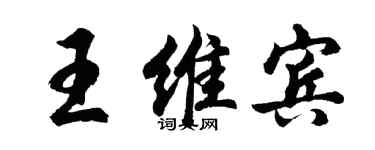 胡問遂王維賓行書個性簽名怎么寫