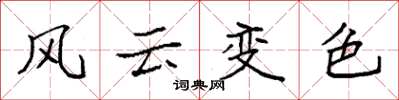 袁強風雲變色楷書怎么寫