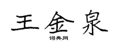 袁強王金泉楷書個性簽名怎么寫