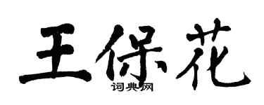翁闓運王保花楷書個性簽名怎么寫