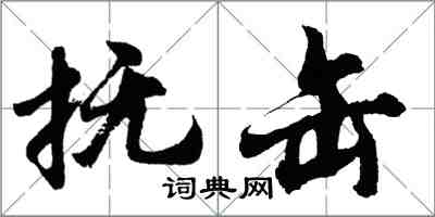 胡問遂撫缶行書怎么寫