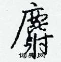 鵯草書怎么寫好看_鵯硬筆草書書法_鵯鋼筆草書字帖