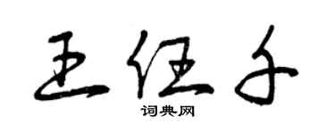 曾慶福王任千草書個性簽名怎么寫