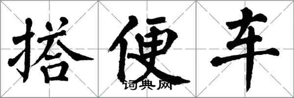 翁闓運搭便車楷書怎么寫