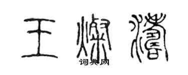 陳聲遠王燦濤篆書個性簽名怎么寫