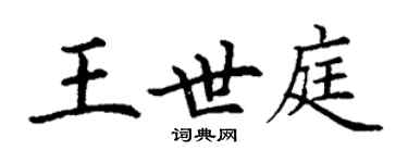 丁謙王世庭楷書個性簽名怎么寫