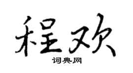 曾慶福程歡行書個性簽名怎么寫