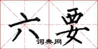 何伯昌六要楷書怎么寫