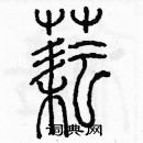 余巨力寫的硬筆篆書耘