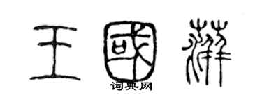 陳聲遠王國萍篆書個性簽名怎么寫