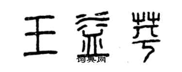 曾慶福王益苹篆書個性簽名怎么寫