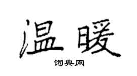 袁強溫暖楷書個性簽名怎么寫