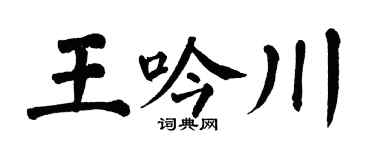 翁闓運王吟川楷書個性簽名怎么寫