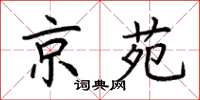 荊霄鵬京苑楷書怎么寫