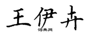 丁謙王伊卉楷書個性簽名怎么寫