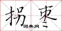 黃華生拐棗楷書怎么寫