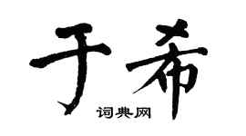 翁闓運於希楷書個性簽名怎么寫