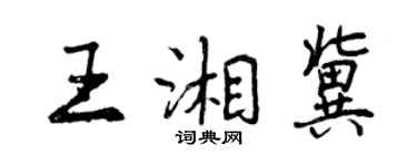 曾慶福王湘冀行書個性簽名怎么寫