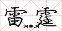 龐中華雷霆行書怎么寫