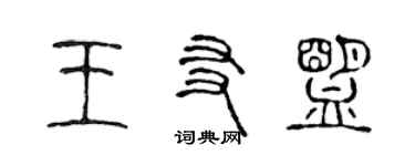 陳聲遠王友盟篆書個性簽名怎么寫