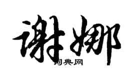 胡問遂謝娜行書個性簽名怎么寫