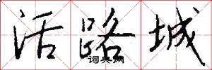 活路城怎么寫好看