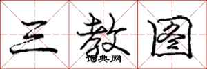 龐中華三教圖行書怎么寫