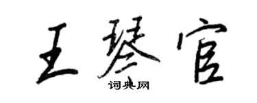 王正良王琴官行書個性簽名怎么寫