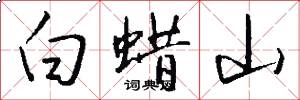 白蠟山怎么寫好看