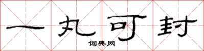 范連陞一丸可封隸書怎么寫