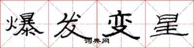 范連陞爆發變星隸書怎么寫