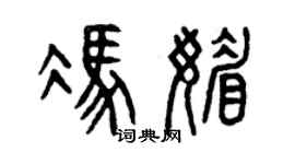 曾慶福馮媚篆書個性簽名怎么寫