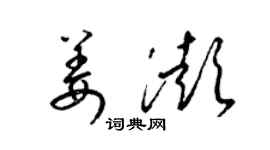 梁錦英姜澎草書個性簽名怎么寫