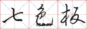 駱恆光七色板行書怎么寫